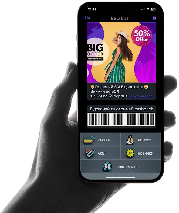 Інтерфейс чат-бота програми лояльності myBot — бонуси та акції для клієнтів (программа лояльности и чат-бот)